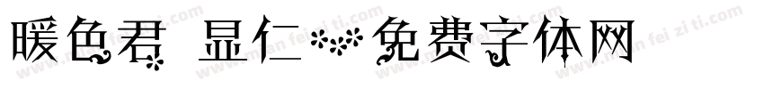 暖色君 显仁字体转换